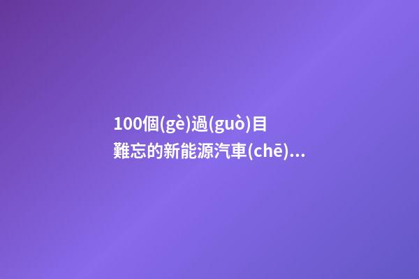100個(gè)過(guò)目難忘的新能源汽車(chē)公司名字 哪些寓意比較好
